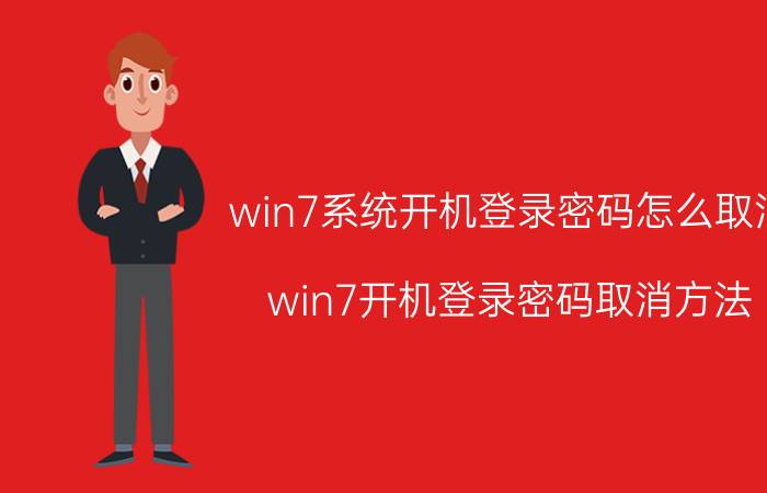 win7系统开机登录密码怎么取消 win7开机登录密码取消方法